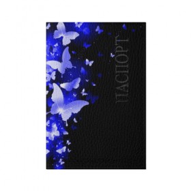 Обложка для паспорта матовая кожа с принтом СИНИЕ БАБОЧКИ в Екатеринбурге, натуральная матовая кожа | размер 19,3 х 13,7 см; прозрачные пластиковые крепления | butterflies | texture | бабочки | мода | текстуры | эффект бабочки
