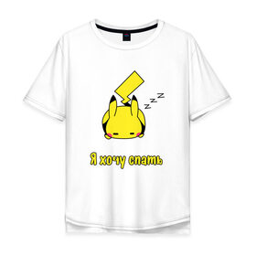 Мужская футболка хлопок Oversize с принтом Я хочу спать в Екатеринбурге, 100% хлопок | свободный крой, круглый ворот, “спинка” длиннее передней части | Тематика изображения на принте: пикачу | покемон | я хочу спать
