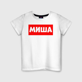 Детская футболка хлопок с принтом Миша в Екатеринбурге, 100% хлопок | круглый вырез горловины, полуприлегающий силуэт, длина до линии бедер | 3d | для детей | для мужчин | для парней | именная | имя | миханя | миша | мишка | носи | плед | подарок | толстовка | топ | футболка