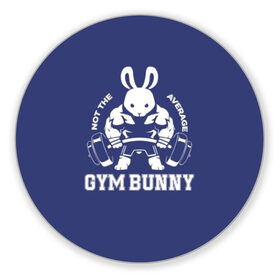 Коврик для мышки круглый с принтом GYM BUNNY в Екатеринбурге, резина и полиэстер | круглая форма, изображение наносится на всю лицевую часть | Тематика изображения на принте: bodybuilding | diet | exercise | fitness | gym | heath | motivation | muscle | phil | training | workout | бодибилдинг | мотивация | спорт | трансформация | фитнес | эстетичный