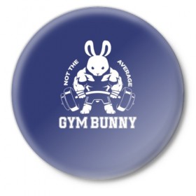 Значок с принтом GYM BUNNY в Екатеринбурге,  металл | круглая форма, металлическая застежка в виде булавки | Тематика изображения на принте: bodybuilding | diet | exercise | fitness | gym | heath | motivation | muscle | phil | training | workout | бодибилдинг | мотивация | спорт | трансформация | фитнес | эстетичный