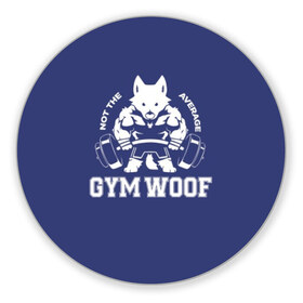 Коврик для мышки круглый с принтом GYM WOOF в Екатеринбурге, резина и полиэстер | круглая форма, изображение наносится на всю лицевую часть | Тематика изображения на принте: bodybuilding | diet | exercise | fitness | gym | heath | motivation | muscle | phil | training | workout | бодибилдинг | мотивация | спорт | трансформация | фитнес | эстетичный