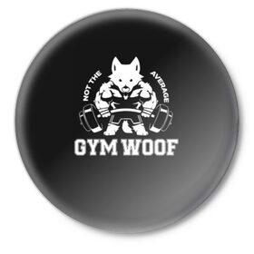 Значок с принтом GYM WOOF в Екатеринбурге,  металл | круглая форма, металлическая застежка в виде булавки | Тематика изображения на принте: bodybuilding | diet | exercise | fitness | gym | heath | motivation | muscle | phil | training | workout | бодибилдинг | мотивация | спорт | трансформация | фитнес | эстетичный