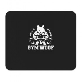 Коврик для мышки прямоугольный с принтом GYM WOOF в Екатеринбурге, натуральный каучук | размер 230 х 185 мм; запечатка лицевой стороны | bodybuilding | diet | exercise | fitness | gym | heath | motivation | muscle | phil | training | workout | бодибилдинг | мотивация | спорт | трансформация | фитнес | эстетичный