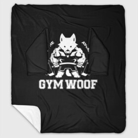 Плед с рукавами с принтом GYM WOOF в Екатеринбурге, 100% полиэстер | Закругленные углы, все края обработаны. Ткань не мнется и не растягивается. Размер 170*145 | Тематика изображения на принте: bodybuilding | diet | exercise | fitness | gym | heath | motivation | muscle | phil | training | workout | бодибилдинг | мотивация | спорт | трансформация | фитнес | эстетичный