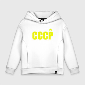 Детское худи Oversize хлопок с принтом СССР в Екатеринбурге, френч-терри — 70% хлопок, 30% полиэстер. Мягкий теплый начес внутри —100% хлопок | боковые карманы, эластичные манжеты и нижняя кромка, капюшон на магнитной кнопке | Тематика изображения на принте: ussr | бесконечное лето | ссср | футболка ссср