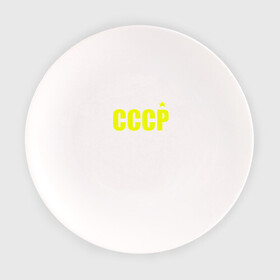 Тарелка с принтом СССР в Екатеринбурге, фарфор | диаметр - 210 мм
диаметр для нанесения принта - 120 мм | ussr | бесконечное лето | ссср | футболка ссср