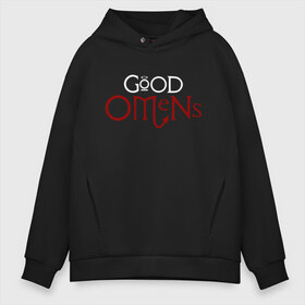 Мужское худи Oversize хлопок с принтом Good Omens в Екатеринбурге, френч-терри — 70% хлопок, 30% полиэстер. Мягкий теплый начес внутри —100% хлопок | боковые карманы, эластичные манжеты и нижняя кромка, капюшон на магнитной кнопке | Тематика изображения на принте: evil | good | good omens | азирафель | ангел | благие намерения | гуд оменс | демон | кроули