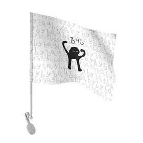 Флаг для автомобиля с принтом ЪУЪ СЪУКА в Екатеринбурге, 100% полиэстер | Размер: 30*21 см | cat | mem | memes | truxkot19 | интернет приколы | кот | мем | мем кот | ъуъ | ъуъ съука