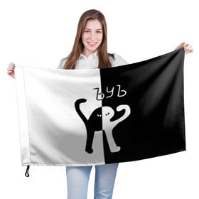 Флаг 3D с принтом ЪУЪ (Black-White). в Екатеринбурге, 100% полиэстер | плотность ткани — 95 г/м2, размер — 67 х 109 см. Принт наносится с одной стороны | Тематика изображения на принте: cat | mem | memes | интернет приколы | кот | мем | мем кот | ъуъ | ъуъ съука