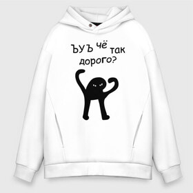 Мужское худи Oversize хлопок с принтом ЪУЪ чё так дорого? в Екатеринбурге, френч-терри — 70% хлопок, 30% полиэстер. Мягкий теплый начес внутри —100% хлопок | боковые карманы, эластичные манжеты и нижняя кромка, капюшон на магнитной кнопке | кот мем | котомем | цена | цены | че так дорого | ъуъ съука