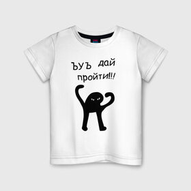 Детская футболка хлопок с принтом ЪУЪ дай пройти! в Екатеринбурге, 100% хлопок | круглый вырез горловины, полуприлегающий силуэт, длина до линии бедер | дай пройти | дорогу | кот мем | котомем | ъуъ съука
