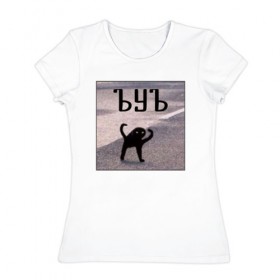 Женская футболка хлопок с принтом ъуъ в Екатеринбурге, 100% хлопок | прямой крой, круглый вырез горловины, длина до линии бедер, слегка спущенное плечо | злобный | злой | кот мем | кот на асфалте | съка | съука | ууу | ууух | ъуъ