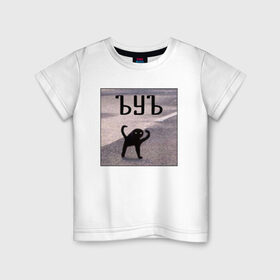 Детская футболка хлопок с принтом ъуъ в Екатеринбурге, 100% хлопок | круглый вырез горловины, полуприлегающий силуэт, длина до линии бедер | злобный | злой | кот мем | кот на асфалте | съка | съука | ууу | ууух | ъуъ