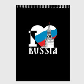 Скетчбук с принтом Я люблю Россию в Екатеринбурге, 100% бумага
 | 48 листов, плотность листов — 100 г/м2, плотность картонной обложки — 250 г/м2. Листы скреплены сверху удобной пружинной спиралью | Тематика изображения на принте: black | blue | clock | flag | heart | homeland | kremlin | moscow | patriot | patriotism | red | red square | russia | slogan | text | tower | white | башня | белый | красная площадь | красный | кремль | лозунг | москва | патриот | патриотизм | родина | р