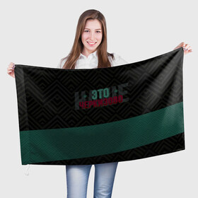 Флаг 3D с принтом Наше Черкизово в Екатеринбурге, 100% полиэстер | плотность ткани — 95 г/м2, размер — 67 х 109 см. Принт наносится с одной стороны | локо | локомотив | рфпл | спорт | футбол