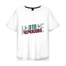 Мужская футболка хлопок Oversize с принтом Наше Черкизово в Екатеринбурге, 100% хлопок | свободный крой, круглый ворот, “спинка” длиннее передней части | локо | локомотив | рфпл | спорт | футбол
