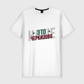 Мужская футболка хлопок Slim с принтом Наше Черкизово в Екатеринбурге, 92% хлопок, 8% лайкра | приталенный силуэт, круглый вырез ворота, длина до линии бедра, короткий рукав | локо | локомотив | рфпл | спорт | футбол