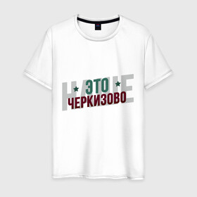 Мужская футболка хлопок с принтом Наше Черкизово в Екатеринбурге, 100% хлопок | прямой крой, круглый вырез горловины, длина до линии бедер, слегка спущенное плечо. | локо | локомотив | рфпл | спорт | футбол