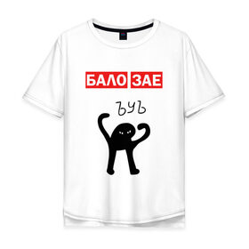 Мужская футболка хлопок Oversize с принтом ЪУЪ БАЛО ЗАЕ в Екатеринбурге, 100% хлопок | свободный крой, круглый ворот, “спинка” длиннее передней части | бало зае | балозае | кот мем | ъуъ съука