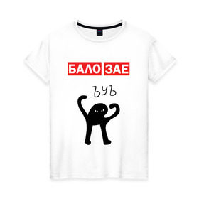 Женская футболка хлопок с принтом ЪУЪ БАЛО ЗАЕ в Екатеринбурге, 100% хлопок | прямой крой, круглый вырез горловины, длина до линии бедер, слегка спущенное плечо | бало зае | балозае | кот мем | ъуъ съука