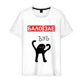 Мужская футболка хлопок с принтом ЪУЪ БАЛО ЗАЕ в Екатеринбурге, 100% хлопок | прямой крой, круглый вырез горловины, длина до линии бедер, слегка спущенное плечо. | бало зае | балозае | кот мем | ъуъ съука