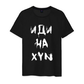Мужская футболка хлопок с принтом Иди на BTS в Екатеринбурге, 100% хлопок | прямой крой, круглый вырез горловины, длина до линии бедер, слегка спущенное плечо. | bts | бтс | иди на х | иди нафиг | чимин