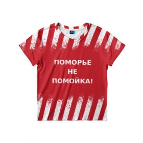 Детская футболка 3D с принтом Поморье не помойка в Екатеринбурге, 100% гипоаллергенный полиэфир | прямой крой, круглый вырез горловины, длина до линии бедер, чуть спущенное плечо, ткань немного тянется | 