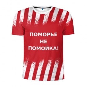 Мужская футболка 3D спортивная с принтом Поморье не помойка в Екатеринбурге, 100% полиэстер с улучшенными характеристиками | приталенный силуэт, круглая горловина, широкие плечи, сужается к линии бедра | 