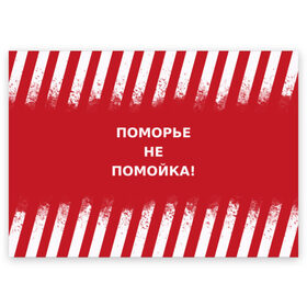 Поздравительная открытка с принтом Поморье не помойка в Екатеринбурге, 100% бумага | плотность бумаги 280 г/м2, матовая, на обратной стороне линовка и место для марки
 | Тематика изображения на принте: 