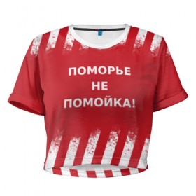 Женская футболка Cropp-top с принтом Поморье не помойка в Екатеринбурге, 100% полиэстер | круглая горловина, длина футболки до линии талии, рукава с отворотами | Тематика изображения на принте: 