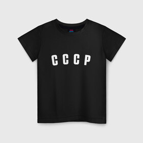 Детская футболка хлопок с принтом СССР в Екатеринбурге, 100% хлопок | круглый вырез горловины, полуприлегающий силуэт, длина до линии бедер | Тематика изображения на принте: россия | рф | советский союз | ссср | хоккей