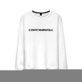 Мужской свитшот хлопок с принтом VETEMENTS W в Екатеринбурге, 100% хлопок |  | bts | vetements | амиран | грузия | дневник хача | одежда | тренд