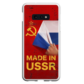 Чехол для Samsung S10E с принтом MADE IN USSR в Екатеринбурге, Силикон | Область печати: задняя сторона чехла, без боковых панелей | Тематика изображения на принте: 1980 | made in | russia | ussr | гагарин | герб | ленин | патриот | пионер | рожден в | российская | россия | сделано | серп и молот | советский | союз | ссср | сталин | федерация | флаг | я русский