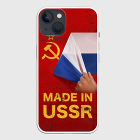 Чехол для iPhone 13 с принтом MADE IN USSR в Екатеринбурге,  |  | 1980 | made in | russia | ussr | гагарин | герб | ленин | патриот | пионер | рожден в | российская | россия | сделано | серп и молот | советский | союз | ссср | сталин | федерация | флаг | я русский