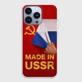 Чехол для iPhone 13 Pro с принтом MADE IN USSR в Екатеринбурге,  |  | Тематика изображения на принте: 1980 | made in | russia | ussr | гагарин | герб | ленин | патриот | пионер | рожден в | российская | россия | сделано | серп и молот | советский | союз | ссср | сталин | федерация | флаг | я русский