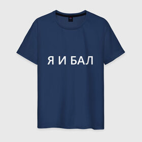 Мужская футболка хлопок с принтом Я и бал в Екатеринбурге, 100% хлопок | прямой крой, круглый вырез горловины, длина до линии бедер, слегка спущенное плечо. | бал | надпись на футболке | прикольная надпись | футболка принт | я | я и бал