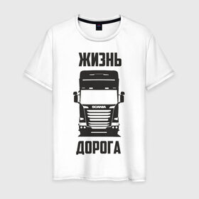 Мужская футболка хлопок с принтом Жизнь дорога в Екатеринбурге, 100% хлопок | прямой крой, круглый вырез горловины, длина до линии бедер, слегка спущенное плечо. | road | scania | truck | водитель | грузовик | дальнобой | дальнобойщик | дорога | скамейка | сканья | тягач | фура | шофер