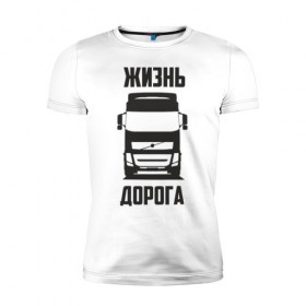 Мужская футболка премиум с принтом Жизнь дорога в Екатеринбурге, 92% хлопок, 8% лайкра | приталенный силуэт, круглый вырез ворота, длина до линии бедра, короткий рукав | 