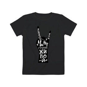 Детская футболка хлопок с принтом Панки Хой! Миша Горшенев живой в Екатеринбурге, 100% хлопок | круглый вырез горловины, полуприлегающий силуэт, длина до линии бедер | горшок | коза | король и шут | миша | память | панки | хой