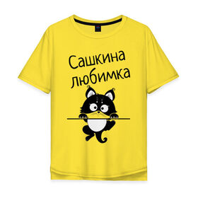 Мужская футболка хлопок Oversize с принтом Любимка (вписать свое имя) в Екатеринбурге, 100% хлопок | свободный крой, круглый ворот, “спинка” длиннее передней части | девушкам | имена | имя | имя парня | кот | котенок | кошка | любимка | сашкина