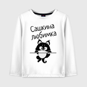 Детский лонгслив хлопок с принтом Любимка (вписать свое имя) в Екатеринбурге, 100% хлопок | круглый вырез горловины, полуприлегающий силуэт, длина до линии бедер | девушкам | имена | имя | имя парня | кот | котенок | кошка | любимка | сашкина