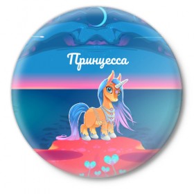 Значок с принтом Принцесса Единорог в Екатеринбурге,  металл | круглая форма, металлическая застежка в виде булавки | pony | грива | девочка | единорог | конь | копыта | красивая | лошадка | лошадь | милая | пони | природа закат | радуга