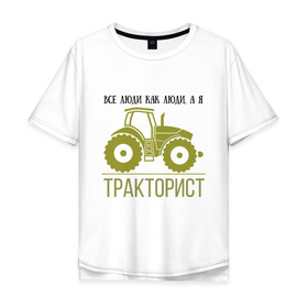 Мужская футболка хлопок Oversize с принтом ТРАКТОРИСТ в Екатеринбурге, 100% хлопок | свободный крой, круглый ворот, “спинка” длиннее передней части | Тематика изображения на принте: тракторист