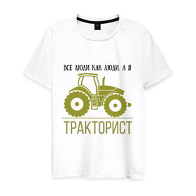 Мужская футболка хлопок с принтом ТРАКТОРИСТ в Екатеринбурге, 100% хлопок | прямой крой, круглый вырез горловины, длина до линии бедер, слегка спущенное плечо. | Тематика изображения на принте: тракторист
