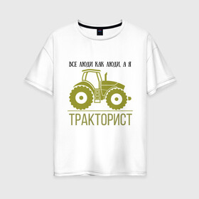 Женская футболка хлопок Oversize с принтом ТРАКТОРИСТ в Екатеринбурге, 100% хлопок | свободный крой, круглый ворот, спущенный рукав, длина до линии бедер
 | тракторист