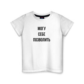 Детская футболка хлопок с принтом могу себе позволить в Екатеринбурге, 100% хлопок | круглый вырез горловины, полуприлегающий силуэт, длина до линии бедер | Тематика изображения на принте: дерзкий | дерзость | могу себе позволить | хам