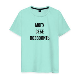 Мужская футболка хлопок с принтом могу себе позволить в Екатеринбурге, 100% хлопок | прямой крой, круглый вырез горловины, длина до линии бедер, слегка спущенное плечо. | дерзкий | дерзость | могу себе позволить | хам