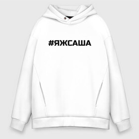 Мужское худи Oversize хлопок с принтом #ЯЖСАША (заменить имя на свое) в Екатеринбурге, френч-терри — 70% хлопок, 30% полиэстер. Мягкий теплый начес внутри —100% хлопок | боковые карманы, эластичные манжеты и нижняя кромка, капюшон на магнитной кнопке | Тематика изображения на принте: имена | имя | надпись | решетка | саша | яж