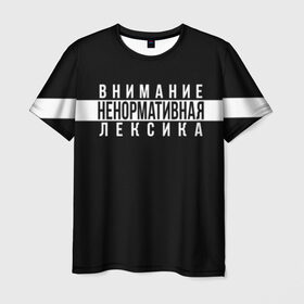 Мужская футболка 3D с принтом НЕНОРМАТИВНАЯ ЛЕКСИКА в Екатеринбурге, 100% полиэфир | прямой крой, круглый вырез горловины, длина до линии бедер | advisory | content | explicit | label | logo | parental | rap | rapper | rappers | внимание | лексика | мат | ненормативная | нормативная | рэп | рэпер | рэперы